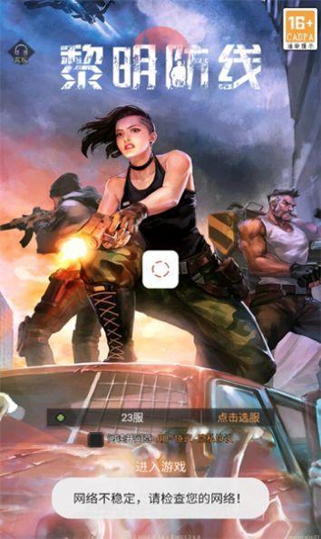 黎明防线手游最新版截图2