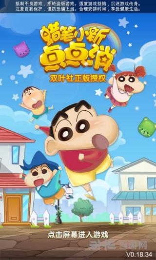 蜡笔小新点点消 安卓版V0.21截图0