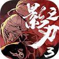 影之刃3网易版 安卓版v1.2002.2