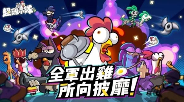 超鸡小队图片1