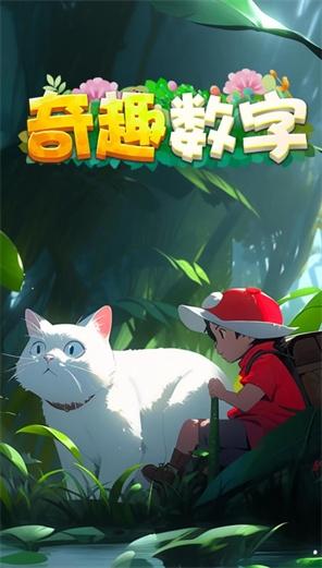 奇趣数字红包版1
