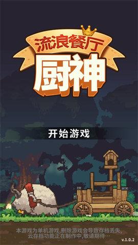流浪餐厅厨神内购最新版截图0