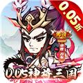 颤抖吧三国0.05折畅爽开箱 安卓版v2.0.0