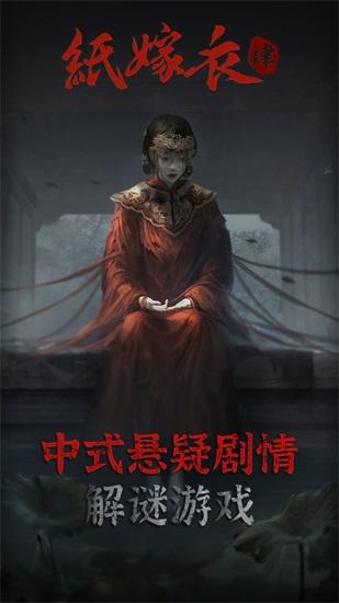 纸嫁衣4红丝缠官方正版下载截图2