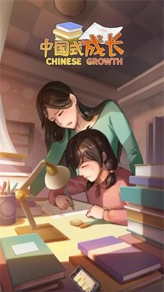中国式成长 官方最新版v2.4.0截图0
