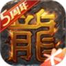 热血传奇怀旧版