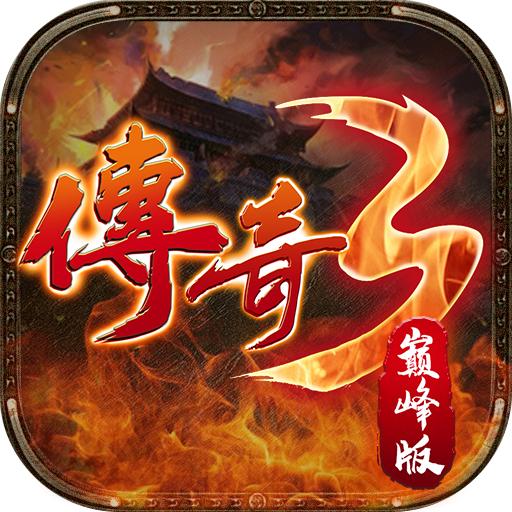 君临天下传奇手游