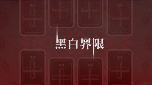 黑白界限1