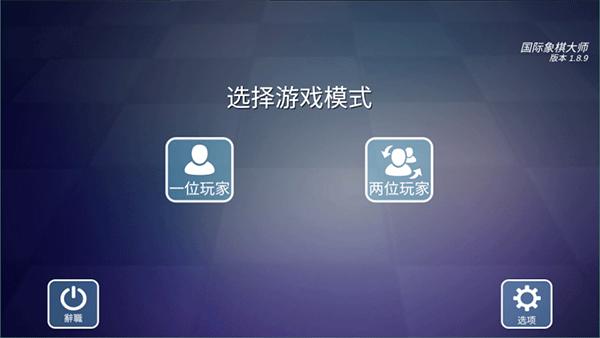 国际象棋大师1