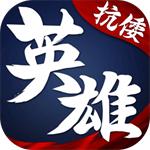 华夏英雄传安卓版