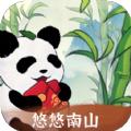 悠悠南山1.1.0最新版