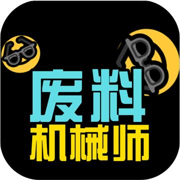 废料机械师游戏
