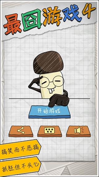 最囧游戏4 安卓版截图2