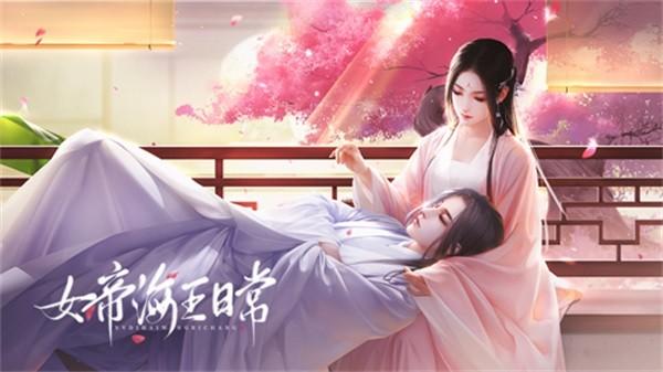 女帝海王日常 安卓版v1.0.0截图1