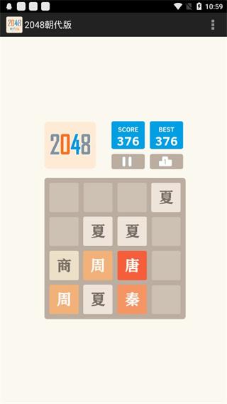 2048朝代版 最新版v1.6截图2