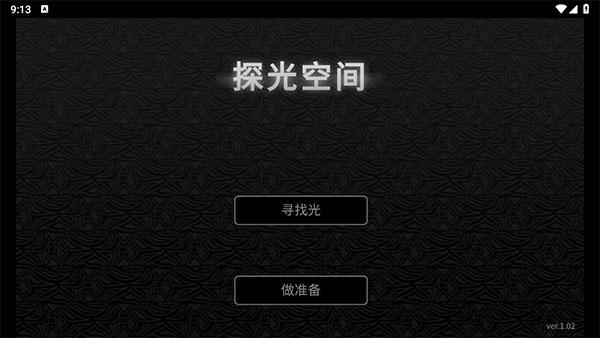 探光空间3