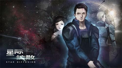 星际扩散 安卓版v2.0.2截图1