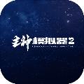 主神模拟器2 最新安卓版v0.71