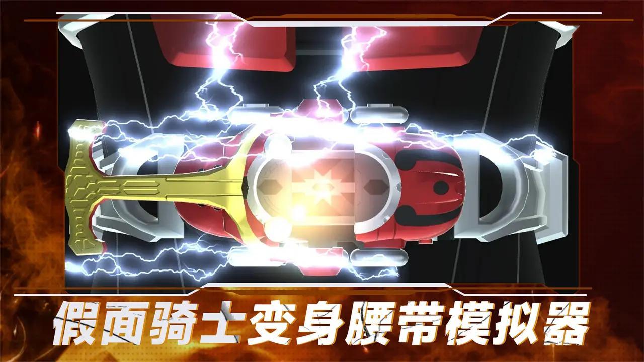 假面骑士变身腰带模拟器截图2