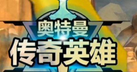 奥特曼传奇英雄内购版最新版图片12