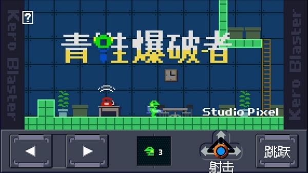 青蛙爆破者图片1