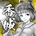 打工英雄传2香城风云 安卓版v1.0056