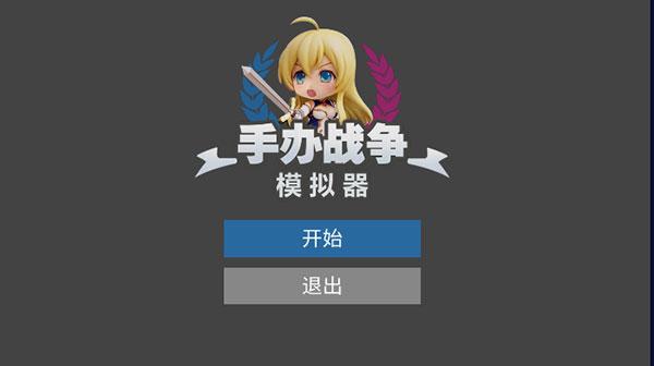 手办战争模拟器图片2