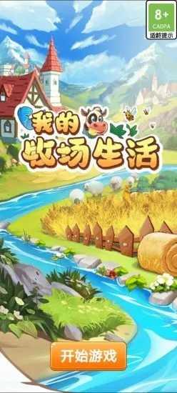 我的牧场生活安卓版截图1