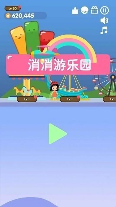 三消游乐园 安卓版v1.05截图2