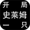 开局一只史莱姆 最新官方版v1.3