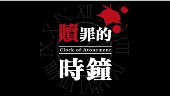 赎罪的时钟截图2