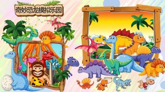 奇妙恐龙模拟乐园 手机版v1.2.2截图0