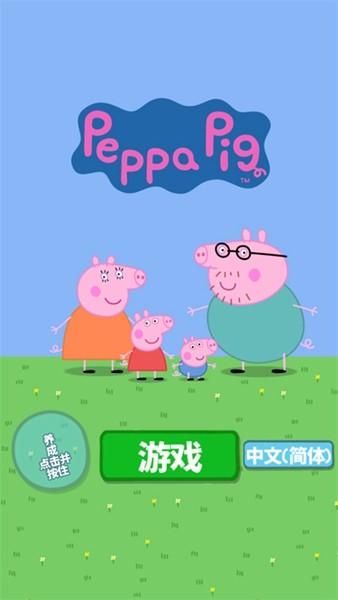 小猪佩奇主题乐园 最新版v1.2.4截图1