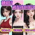 糟糕被女孩包围了 安卓版v1.0
