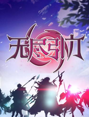 无尽引力图片1