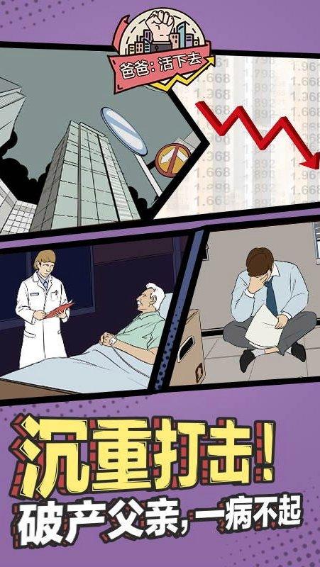 《爸爸，活下去》手游 安卓版截图1