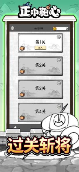 正中靶心1