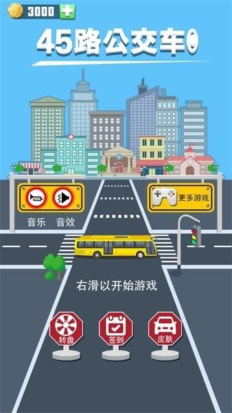 45路公交车 手机版v1.0.5截图1