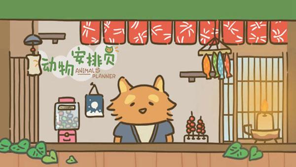 动物安排员1