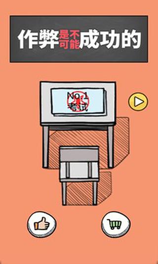 作弊是不可能成功的图1