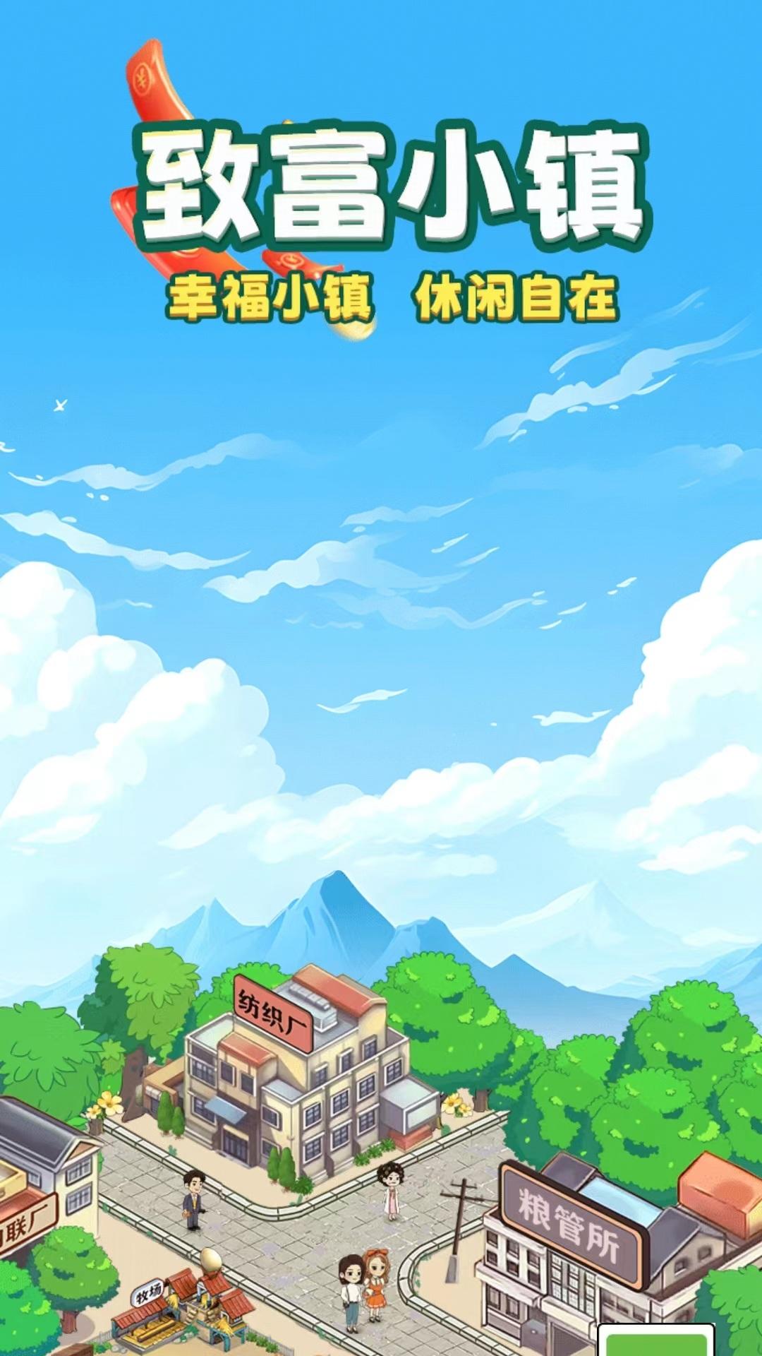 致富小镇截图0