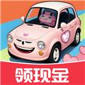 极速小汽车红包版 安卓正版v1.0.2