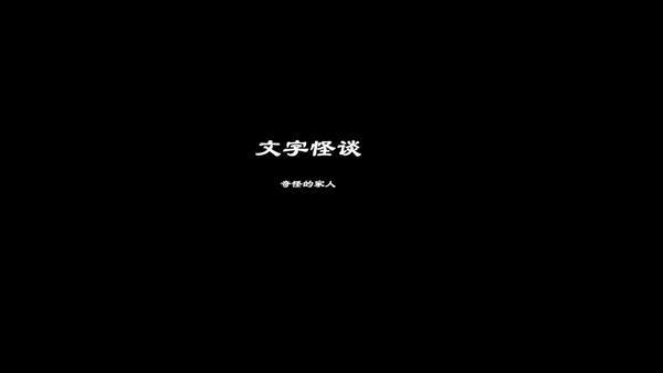 文字怪谈之奇怪的家人图片