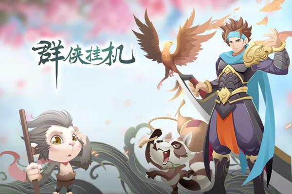 群侠挂机图片1