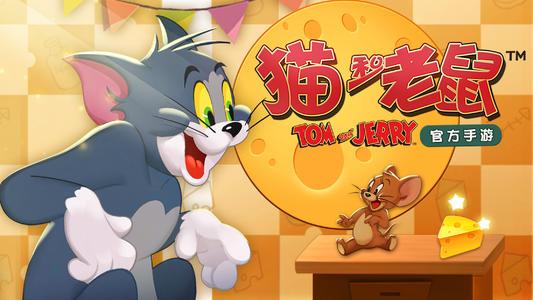 猫和老鼠欢乐互动游戏图片2