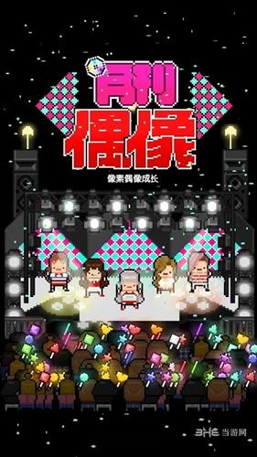 月刊偶像：像素偶像成长汉化版 安卓版v8.60截图0
