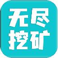 无尽挖矿 安卓版v1.93
