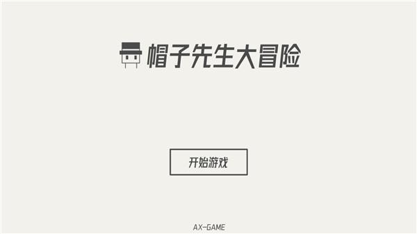 帽子先生大冒险1