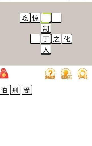 成语点点点红包版截图1