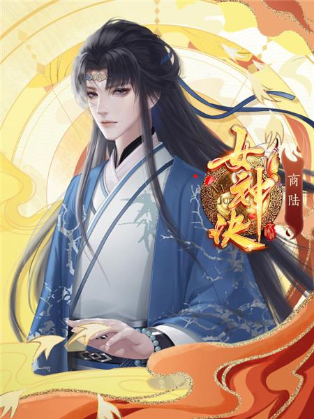 女神诀破解版图片11